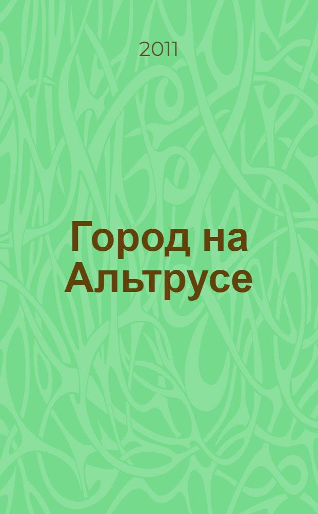 Город на Альтрусе : фантастическая повесть и рассказы