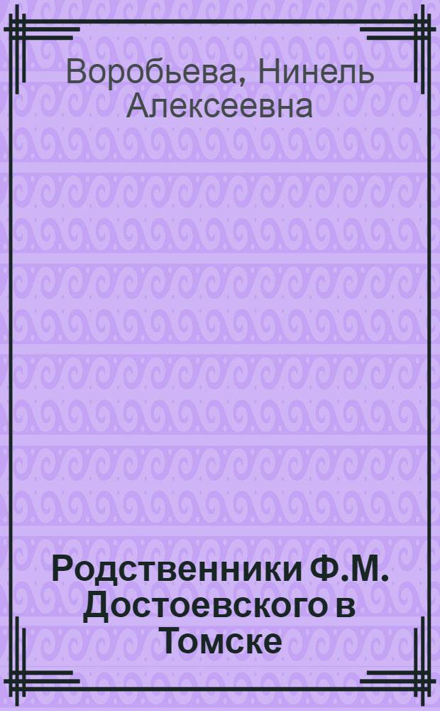 Родственники Ф.М. Достоевского в Томске