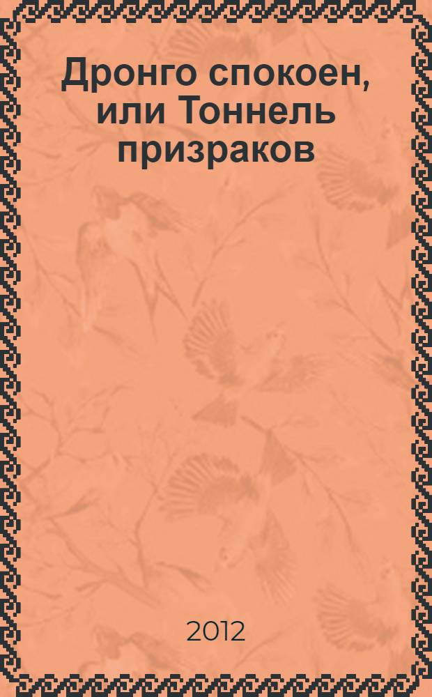 Дронго спокоен, или Тоннель призраков : сборник