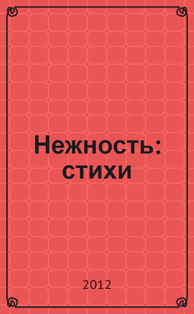 Нежность : стихи