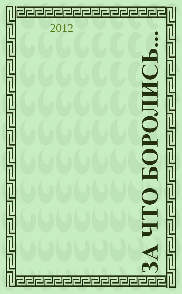 За что боролись... : повести