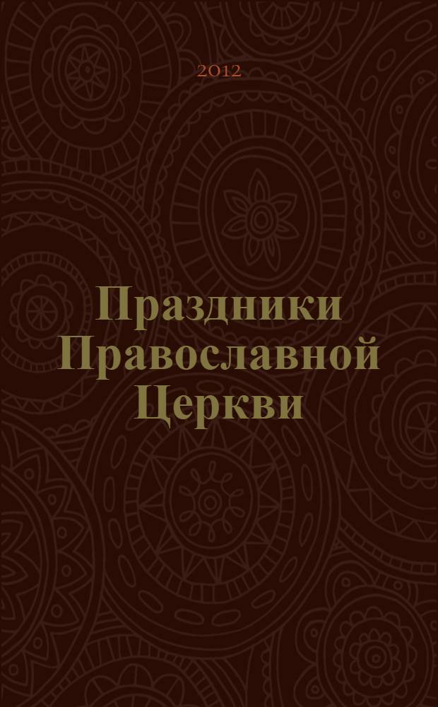 Праздники Православной Церкви