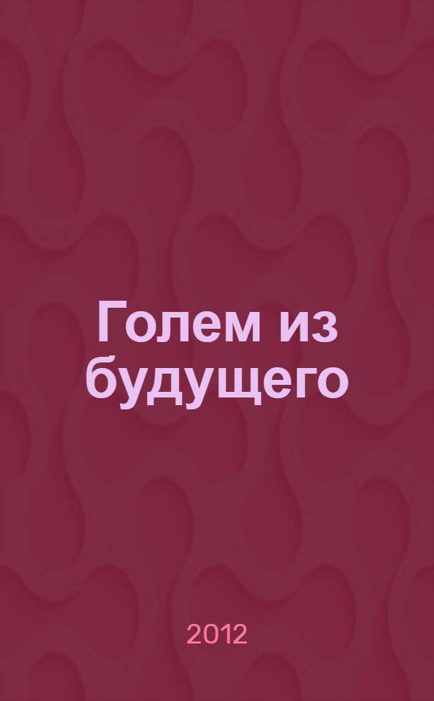 Голем из будущего : еврейский "крестовый" поход