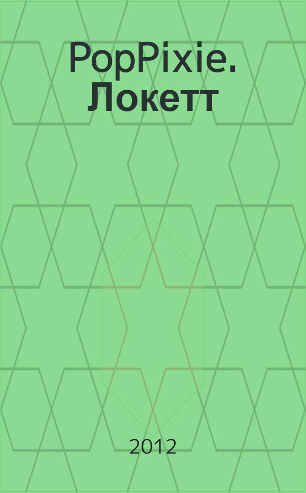 PopPixie. Локетт