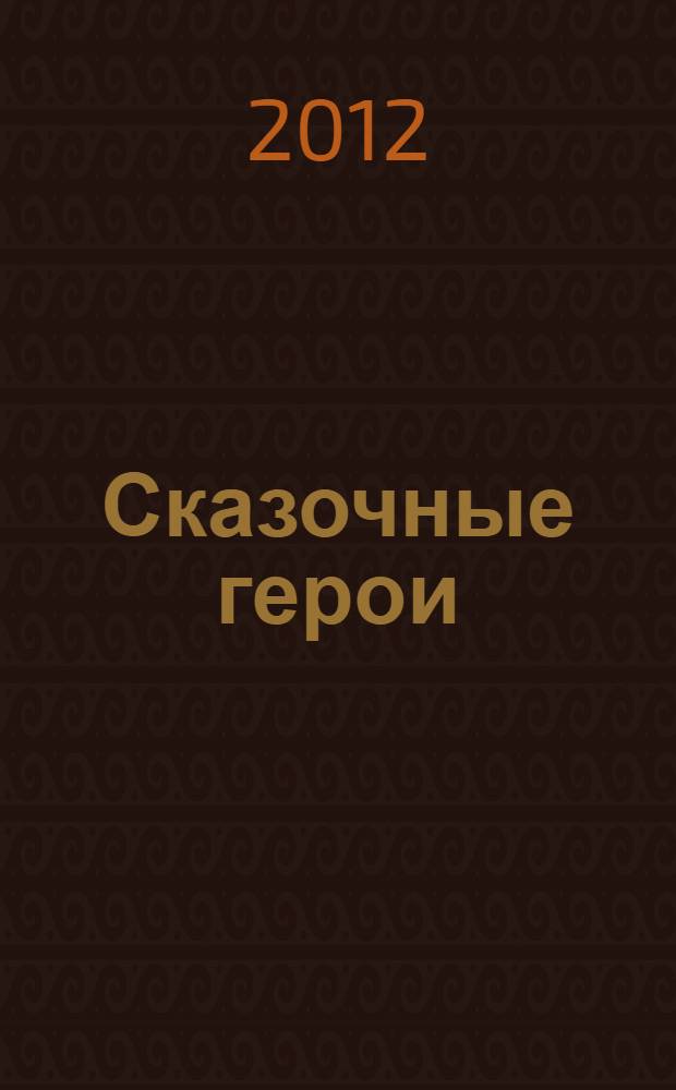 Сказочные герои : для детей младшего школьного возраста