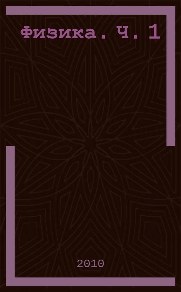 Физика. Ч. 1