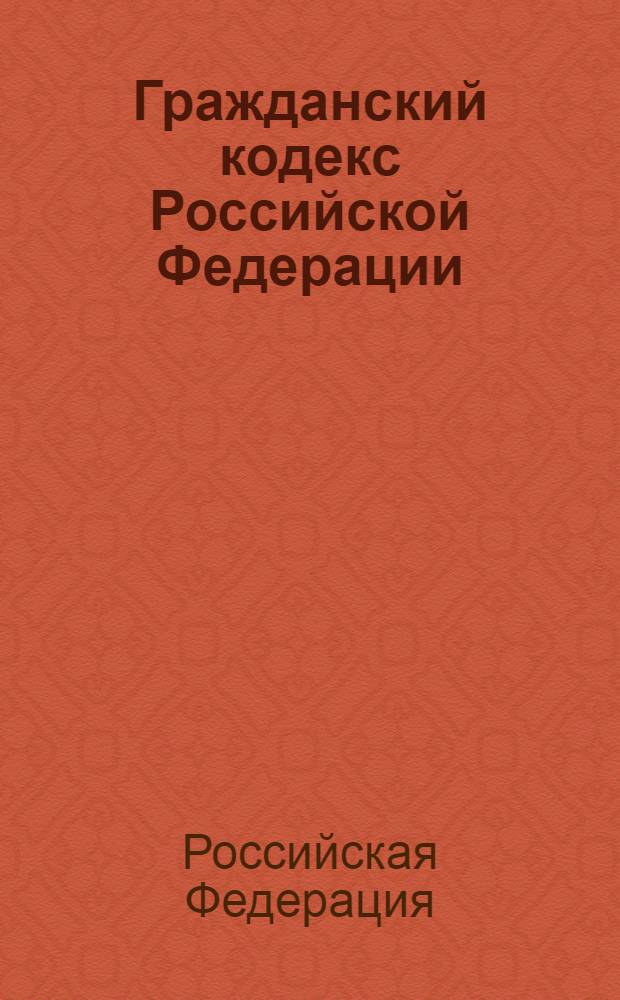 Гражданский кодекс Российской Федерации : части первая, вторая, третья и четвертая : по состоянию на 20 апреля 2012 г