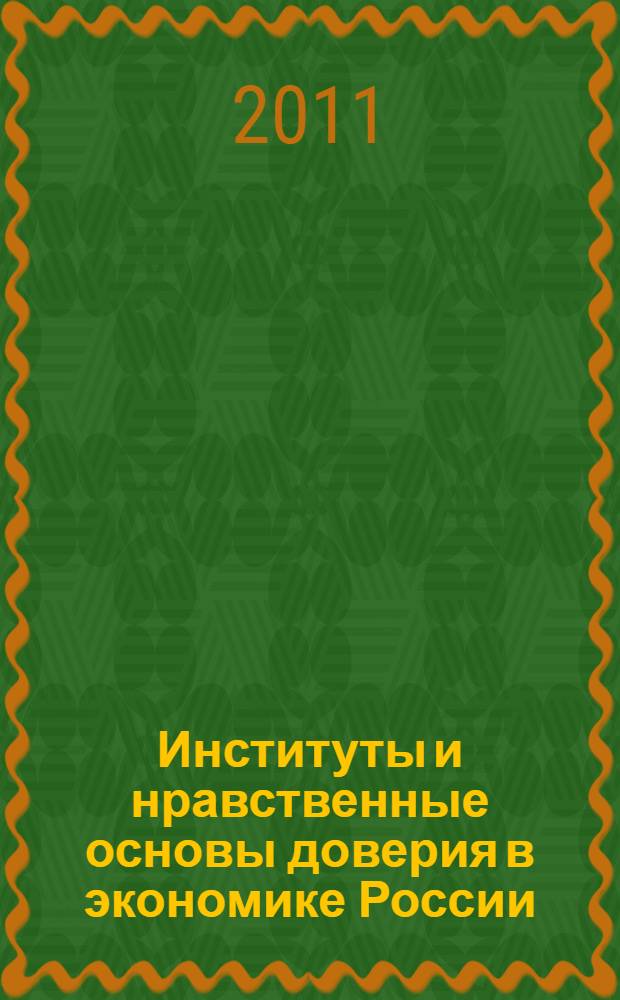 Институты и нравственные основы доверия в экономике России