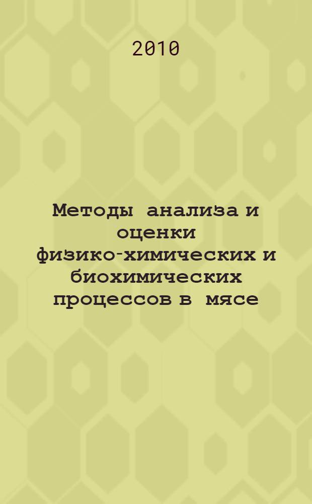 Методы анализа и оценки физико-химических и биохимических процессов в мясе