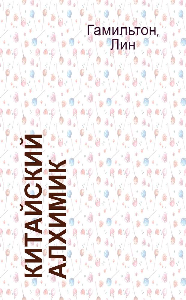 Китайский алхимик : роман