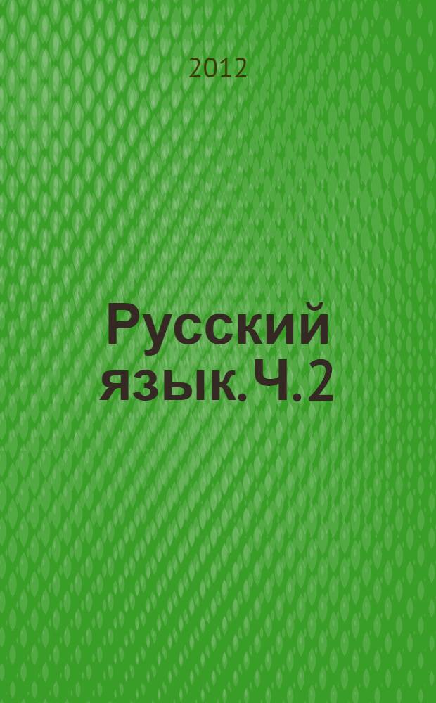 Русский язык. Ч. 2