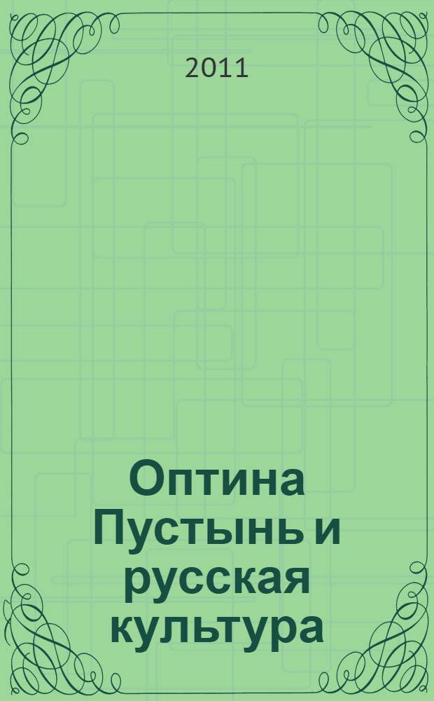 Оптина Пустынь и русская культура : материалы VIII Всероссийских чтений, посвященных братьям Киреевским