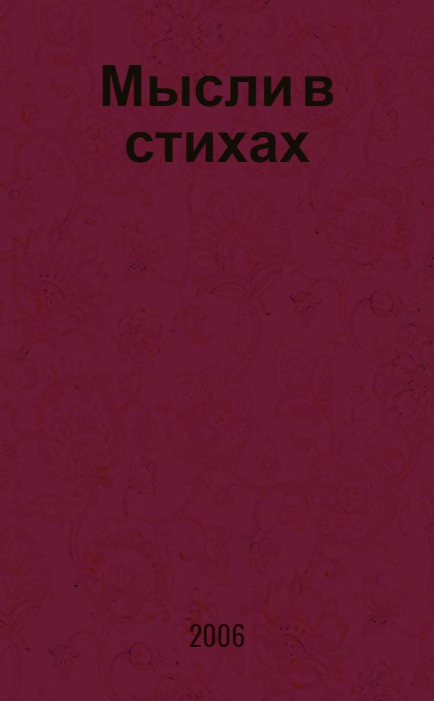 Мысли в стихах
