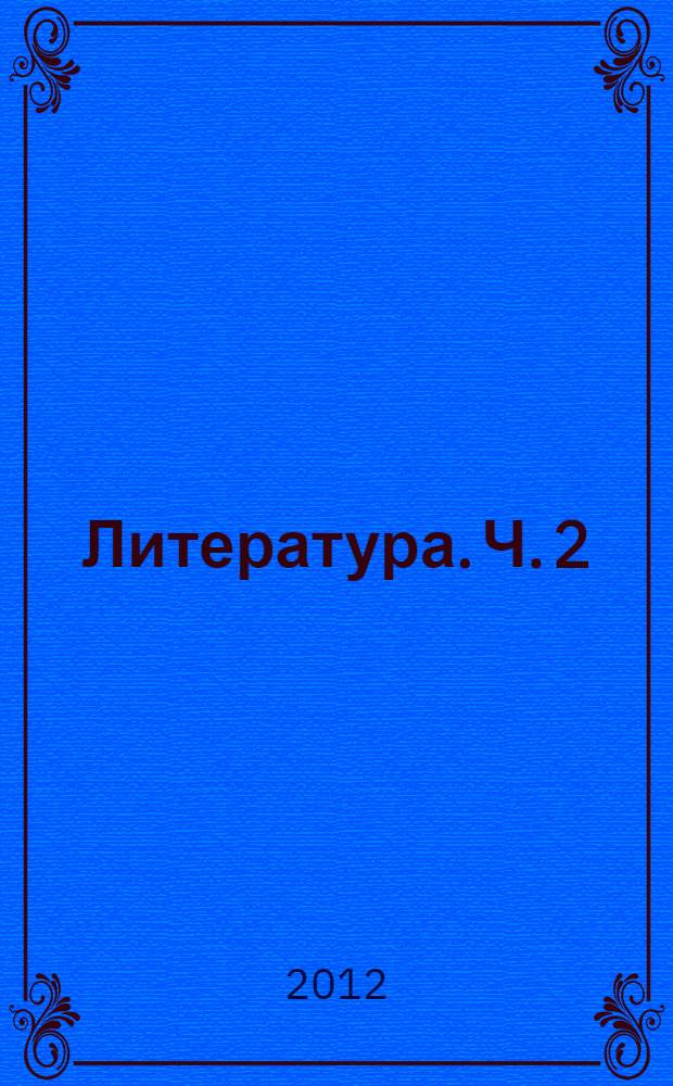 Литература. Ч. 2