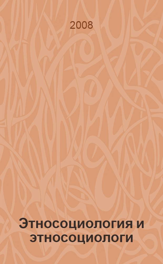 Этносоциология и этносоциологи : исследования, поиски, воспоминания