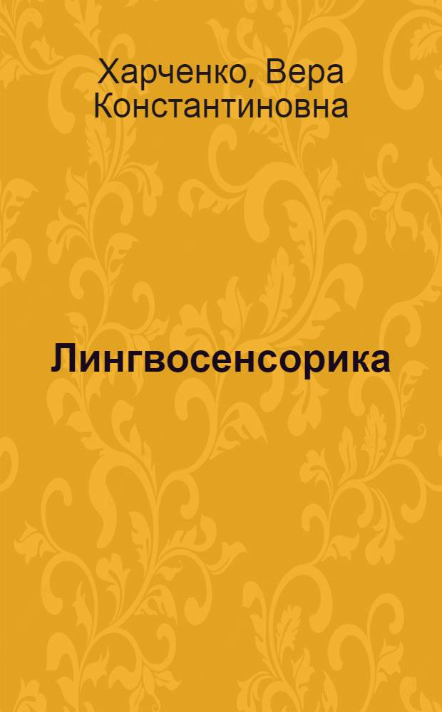 Лингвосенсорика : фундаментальные и прикладные аспекты