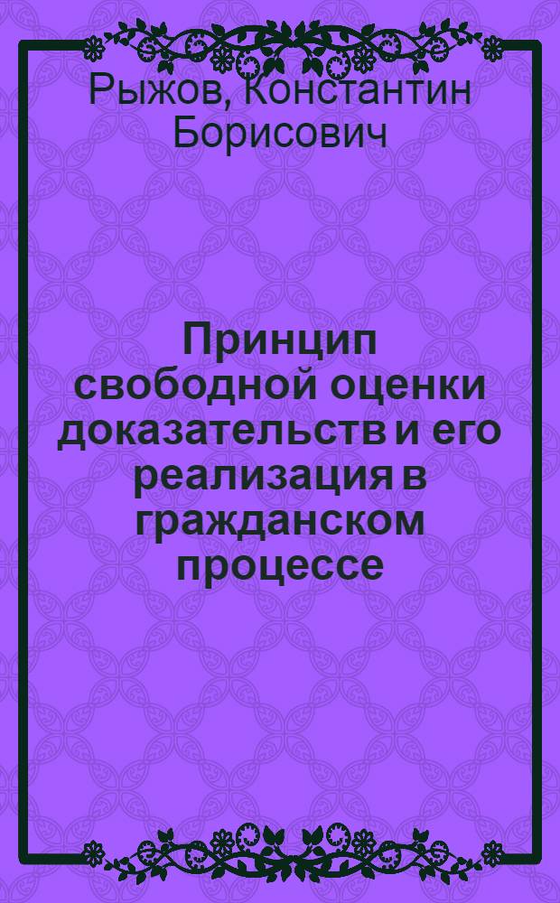 Принцип свободной оценки доказательств и его реализация в гражданском процессе