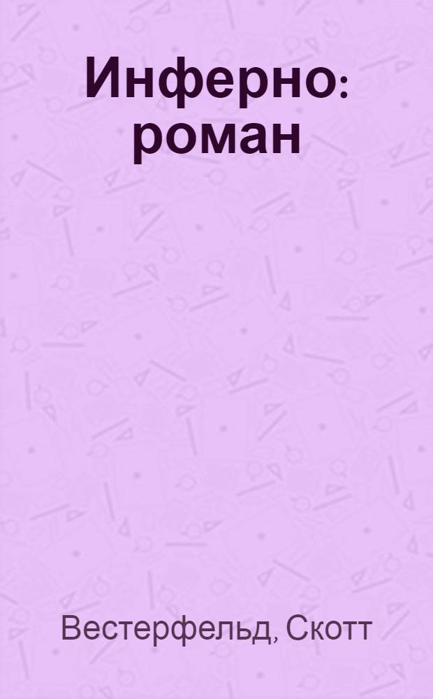 Инферно : роман