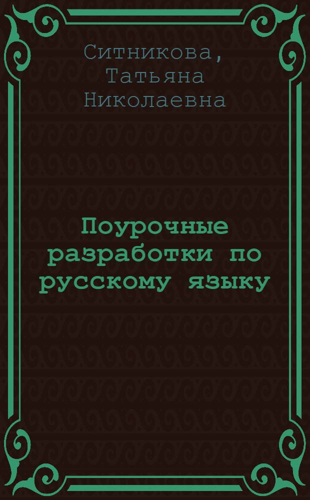 Поурочные разработки по русскому языку : к УМК "Перспектива" авторов Л.Ф. Климановой и др. (М.: Просвещение) : 1 класс