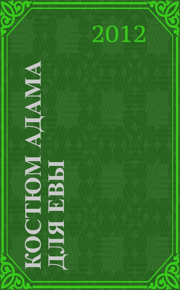 Костюм Адама для Евы : роман