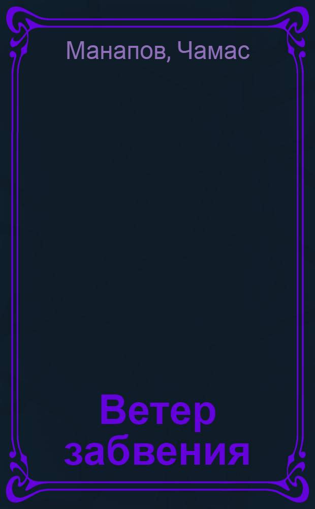 Ветер забвения : стихи разных лет