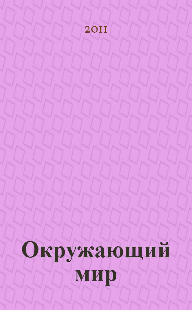 Окружающий мир : 2 класс : учебник для общеобразовательных учреждений : в 2 ч