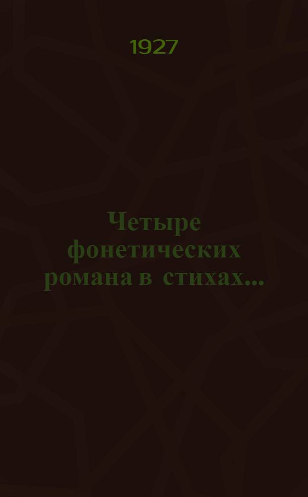 Четыре фонетических романа [в стихах] ... : Продукция № 142
