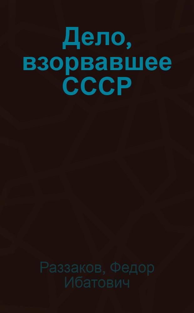 Дело, взорвавшее СССР