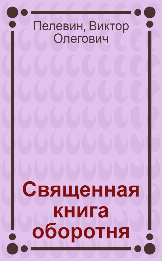 Священная книга оборотня : роман