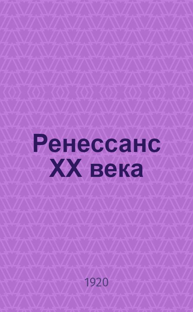 Ренессанс ХХ века : Манифест. Великие французские революции в философии, науке и искусстве