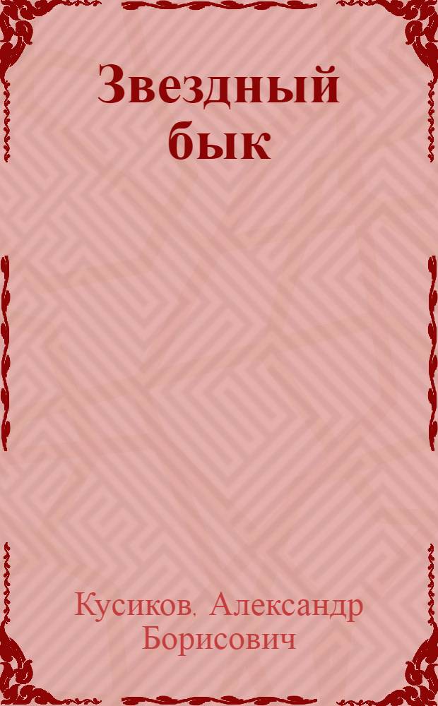 Звездный бык : Сб. стихов