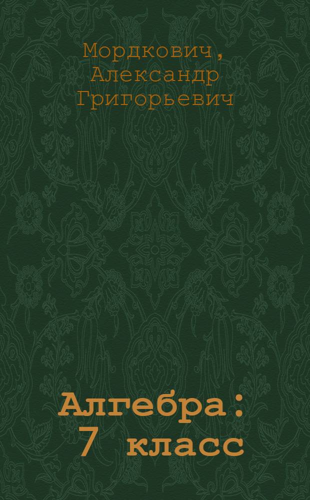 Алгебра : 7 класс : в 2 ч