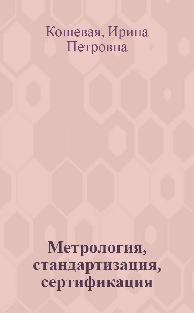 Метрология, стандартизация, сертификация : учебник для студентов образовательных учреждений среднего профессионального образования