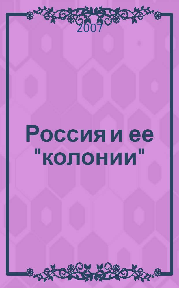 Россия и ее "колонии" : как Грузия, Украина, Молдавия, Прибалтика и Средняя Азия вошли в состав РОссии