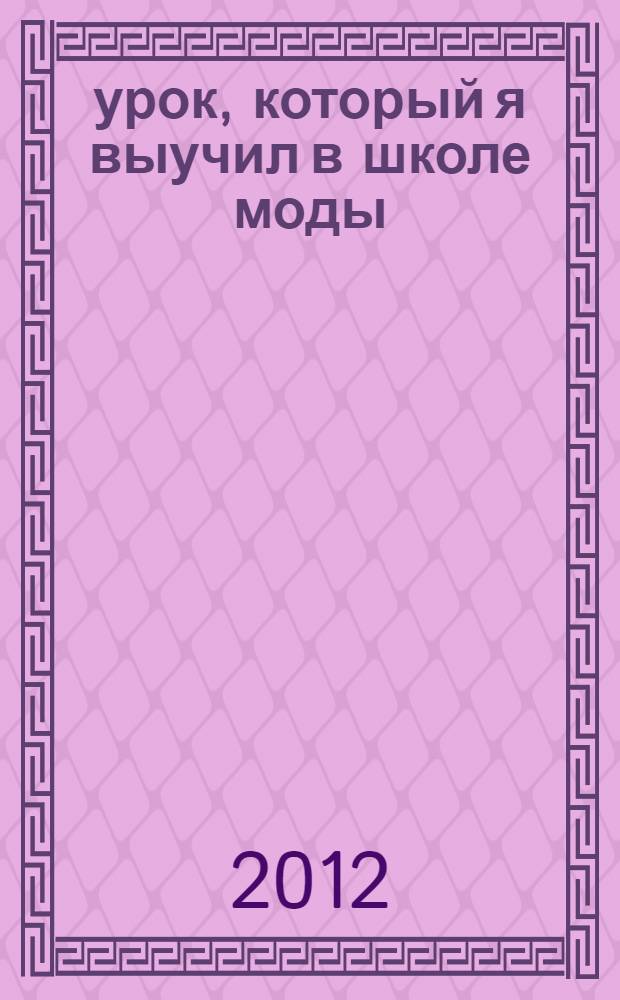 101 урок, который я выучил в школе моды