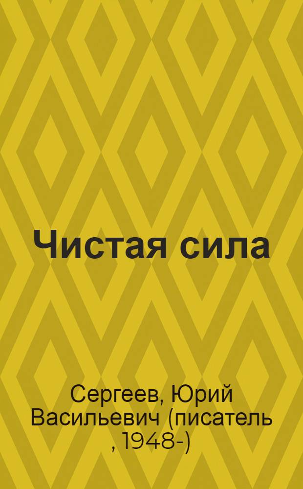 Чистая сила : русский роман : собрание сочинений в трех томах одной книгой