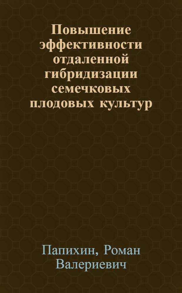 Повышение эффективности отдаленной гибридизации семечковых плодовых культур : монография