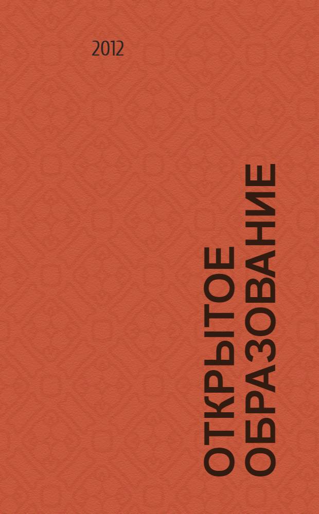 Открытое образование: философия и технологии