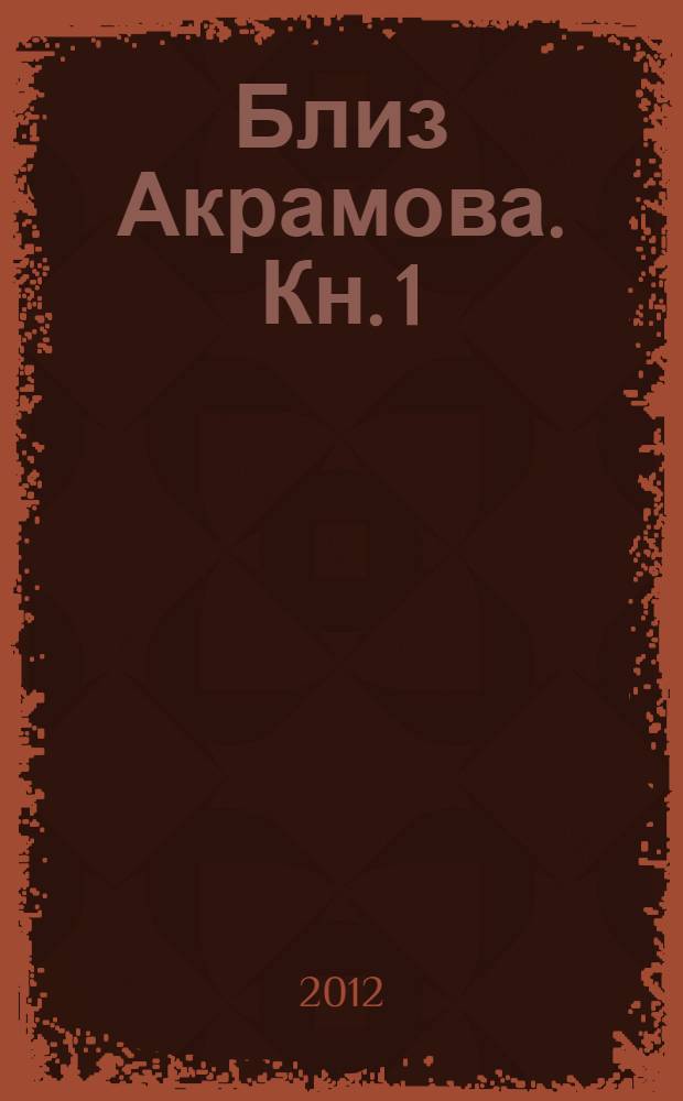 Близ Акрамова. Кн. 1 : Тенета