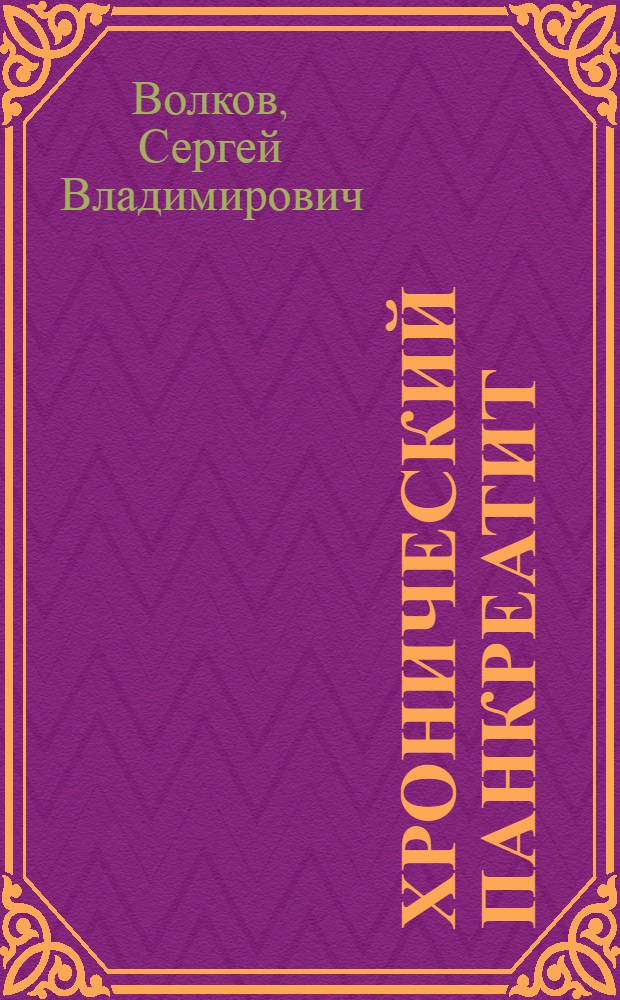 Хронический панкреатит : учебное пособие : для студентов старших курсов медицинских вузов