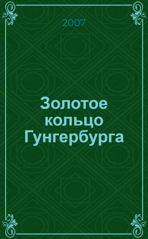 Золотое кольцо Гунгербурга : курорт Нарва-Йыэсуу