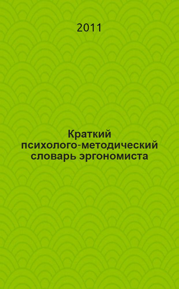Краткий психолого-методический словарь эргономиста : около 265 терминов