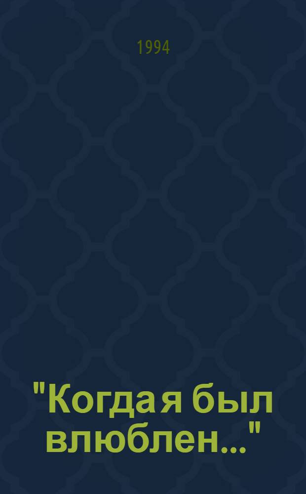 "Когда я был влюблен..." : стихотворения, поэмы, пьесы в стихах, переводы, рассказы