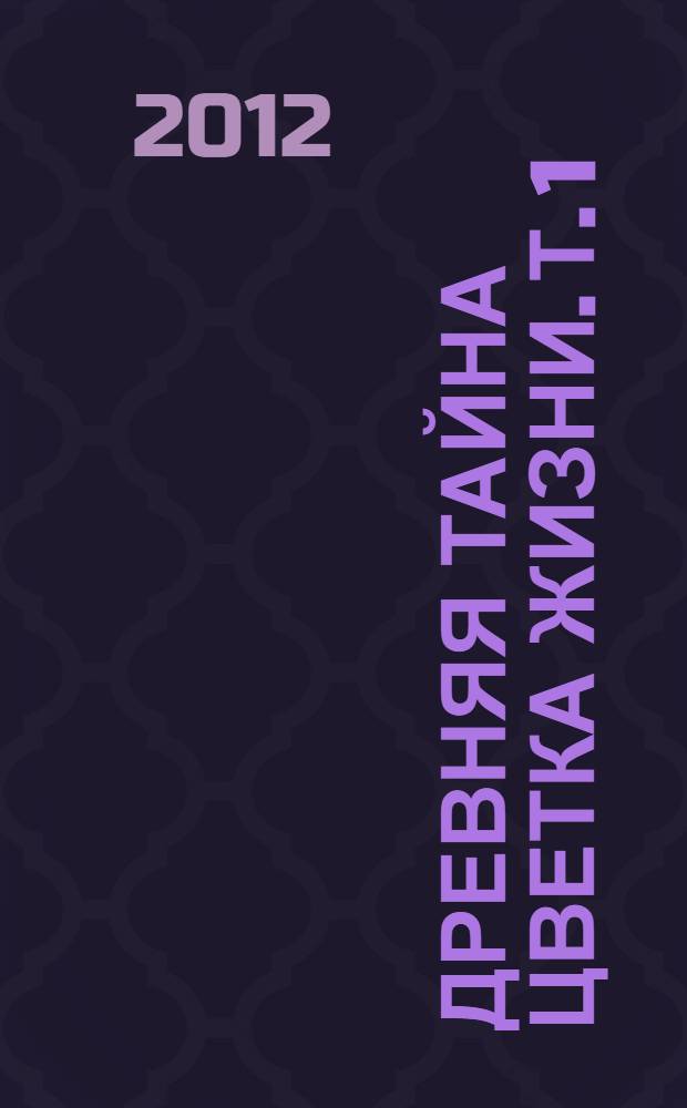 Древняя тайна Цветка Жизни. Т. 1
