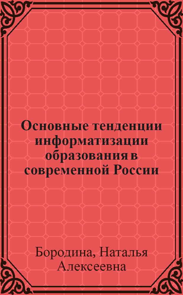 Основные тенденции информатизации образования в современной России