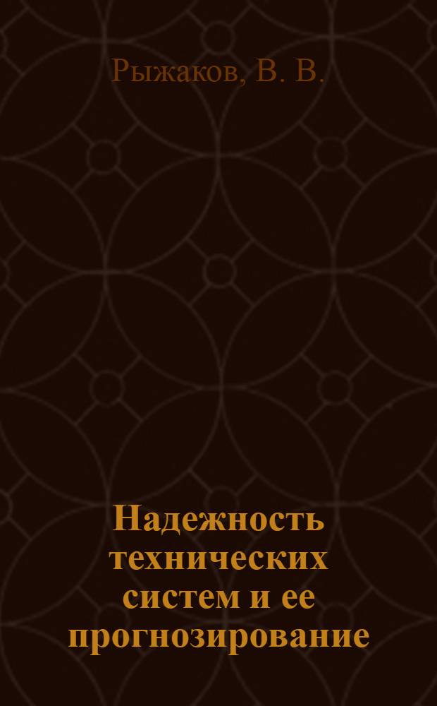 Надежность технических систем и ее прогнозирование: сб. заданий....