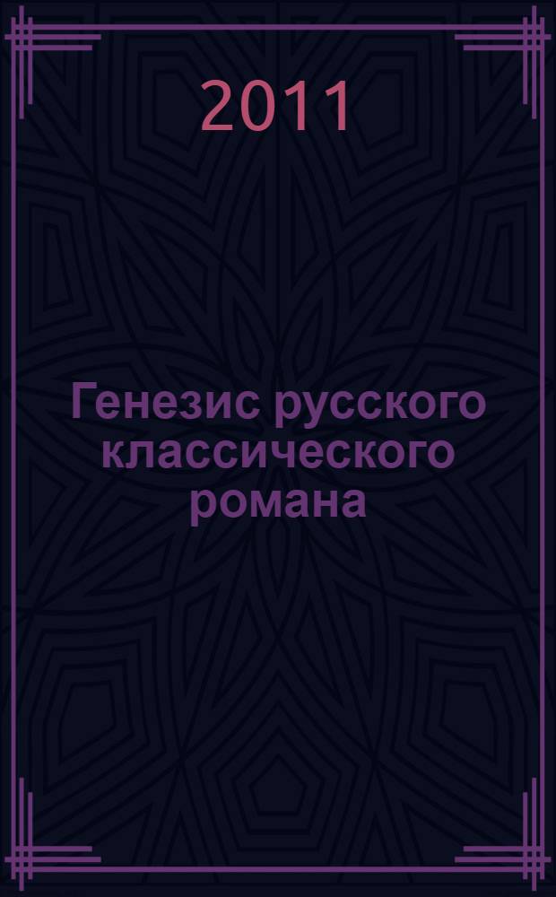 Генезис русского классического романа ("Божественная Комедия" Данте и "Фауст" Гете как истоки жанра) : учебное пособие