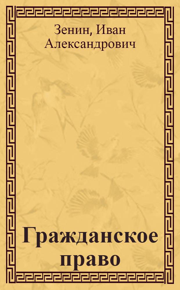 Гражданское право : учебник для бакалавров : для студентов высших учебных заведений, обучающихся по специальностям 030501 (021100) "Юриспруденция", 032700 (050402) "Юриспруденция (учитель права)", 030505 (023100) "Правоохранительная деятельность", 030500 (521400) "Юриспруденция" (бакалавр)" : углубленный курс