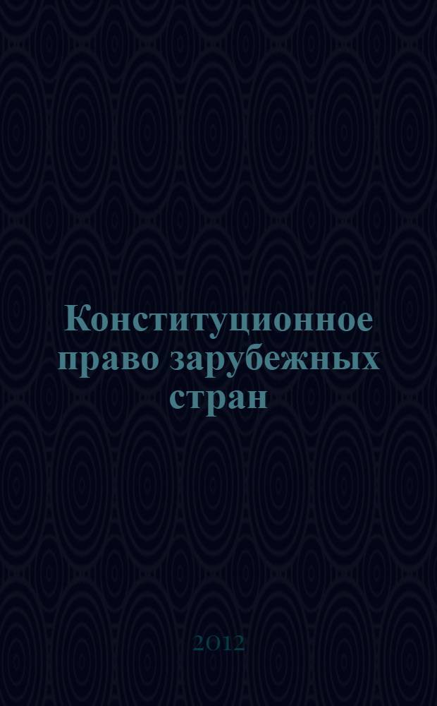 Конституционное право зарубежных стран : учебник для студентов высших учебных заведений, обучающихся по специальности "Юриспруденция"