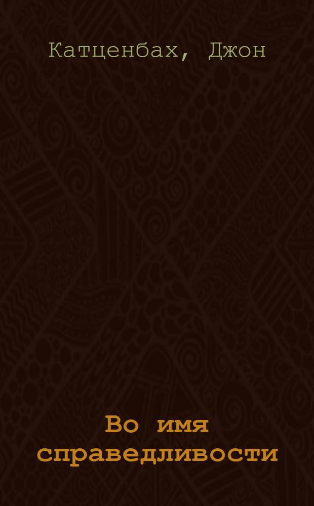 Во имя справедливости : роман